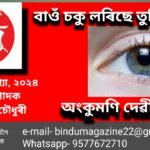 বাওঁ চকু লৰিছে তুমি চাগৈ আহিবা…