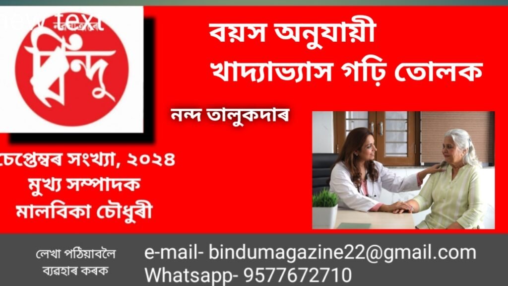 বয়স অনুযায়ী খাদ্যাভ্যাস গঢ়ি তোলক