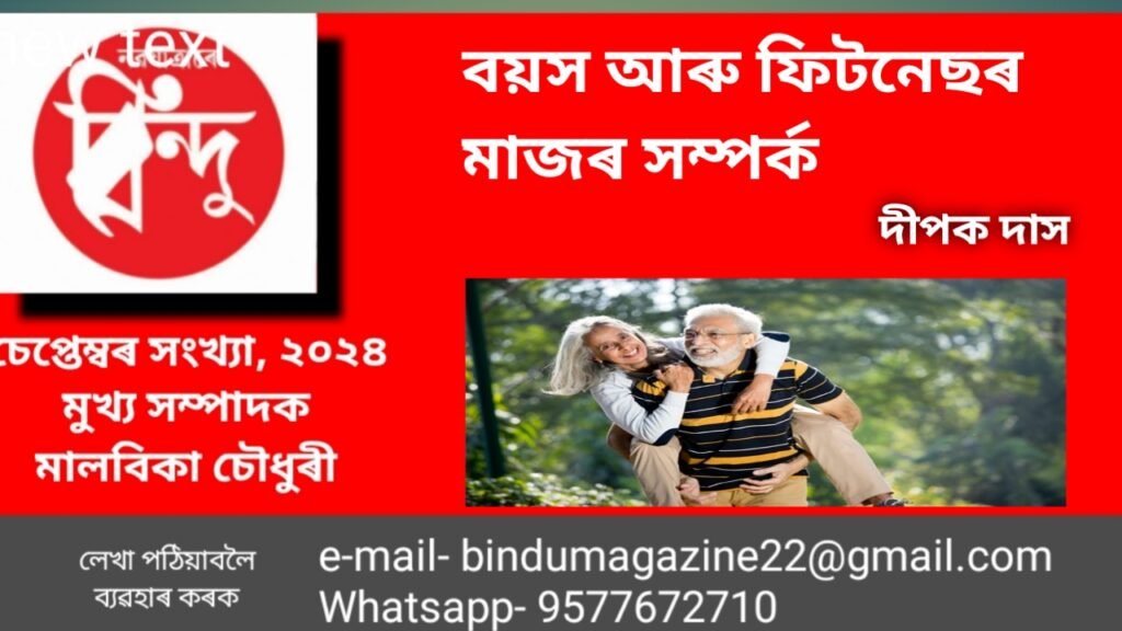 বয়স আৰু ফিটনেছৰ মাজৰ সম্পৰ্ক
