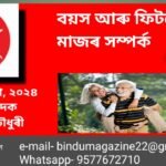 বয়স আৰু ফিটনেছৰ মাজৰ সম্পৰ্ক