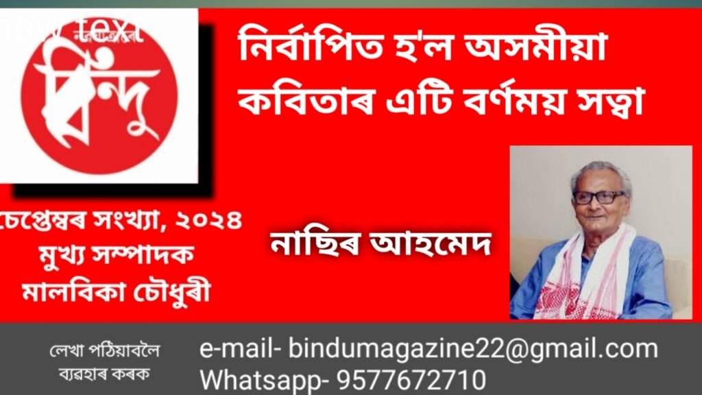 নিৰ্বাপিত হ’ল অসমীয়া কবিতাৰ এটি বৰ্ণময় সত্তা