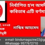 নিৰ্বাপিত হ’ল অসমীয়া কবিতাৰ এটি বৰ্ণময় সত্তা