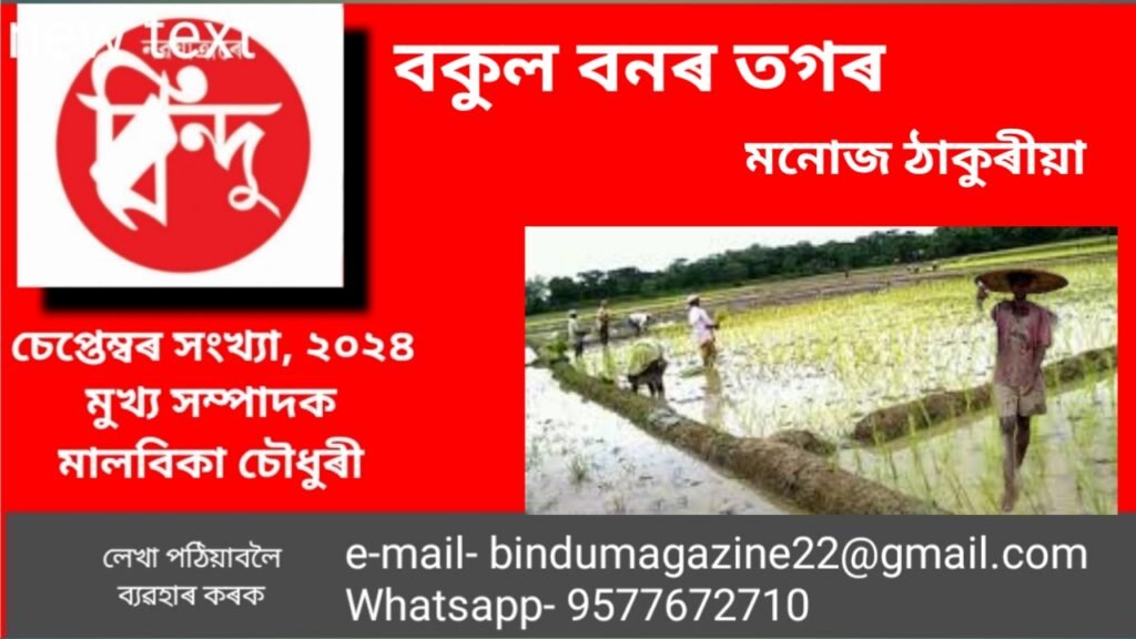 বকুল বনৰ তগৰ