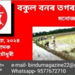 বকুল বনৰ তগৰ