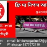“ফ্ৰি দ্য নিপল” মুভমেন্ট