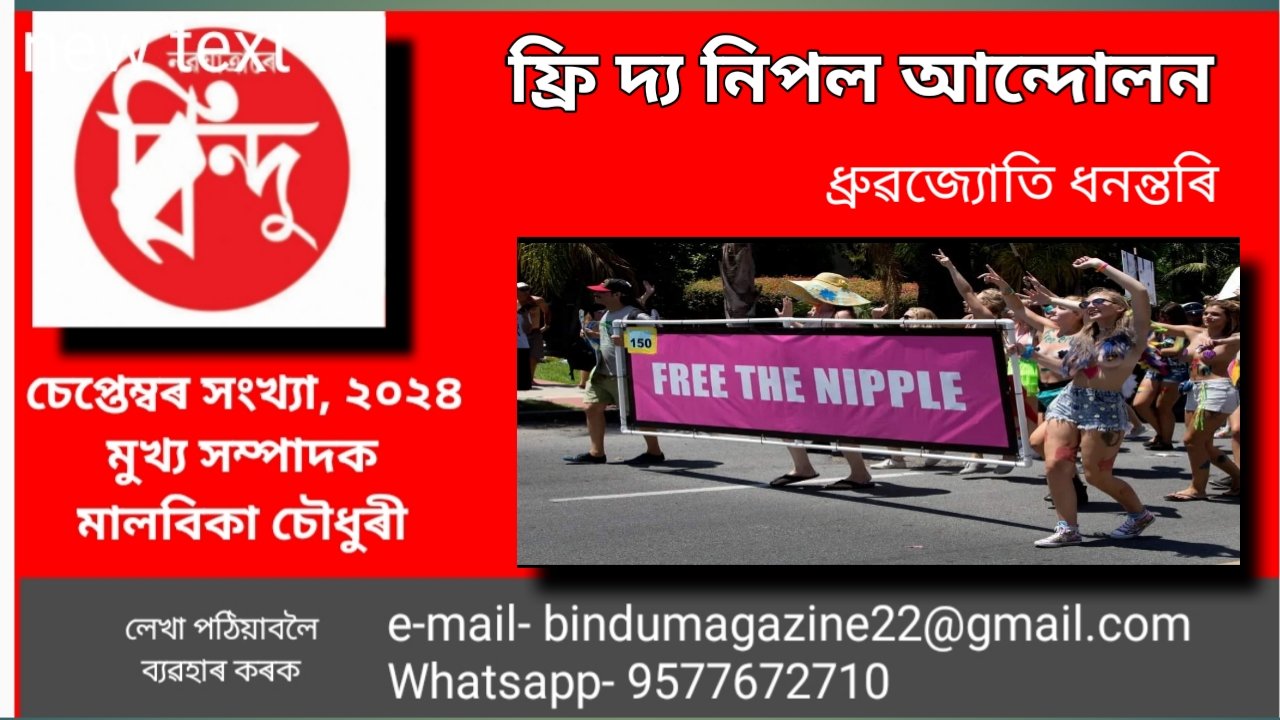 “ফ্ৰি দ্য নিপল” মুভমেন্ট
