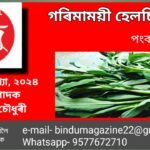 গৰিমাময়ী হেলচি শাক