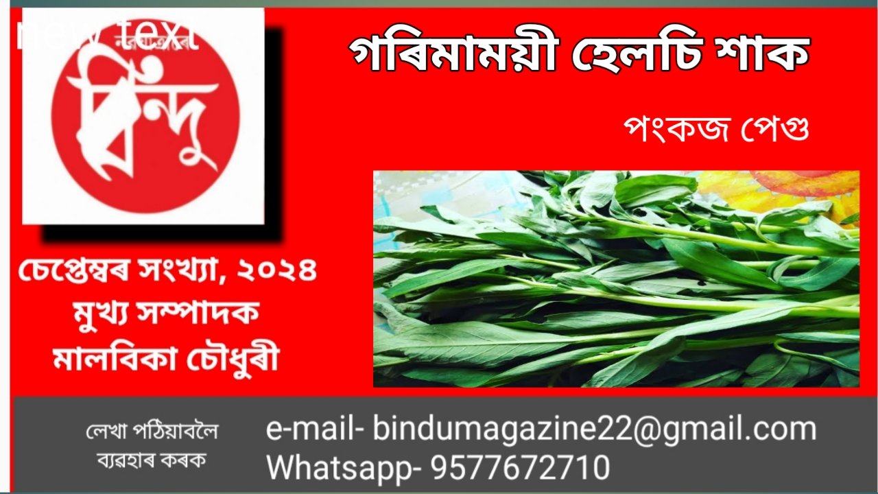 গৰিমাময়ী হেলচি শাক