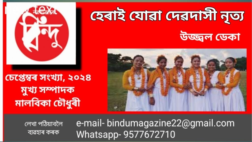 *হেৰাই যোৱা দেৱদাসী নৃত্যঃ চমু অৱলোকন