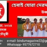 *হেৰাই যোৱা দেৱদাসী নৃত্যঃ চমু অৱলোকন