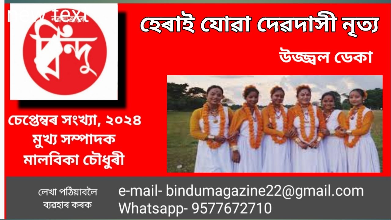 *হেৰাই যোৱা দেৱদাসী নৃত্যঃ চমু অৱলোকন