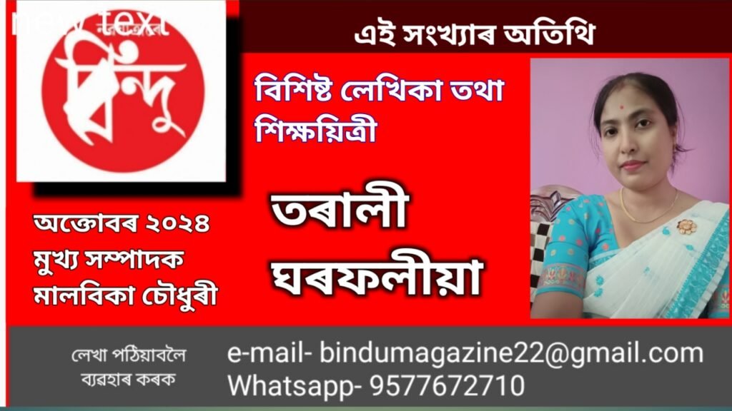 এই সংখ্যাৰ অতিথি বিশিষ্ট লেখিকা তথা শিক্ষয়িত্ৰী তৰালী ঘৰফলীয়া