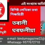 এই সংখ্যাৰ অতিথি বিশিষ্ট লেখিকা তথা শিক্ষয়িত্ৰী তৰালী ঘৰফলীয়া