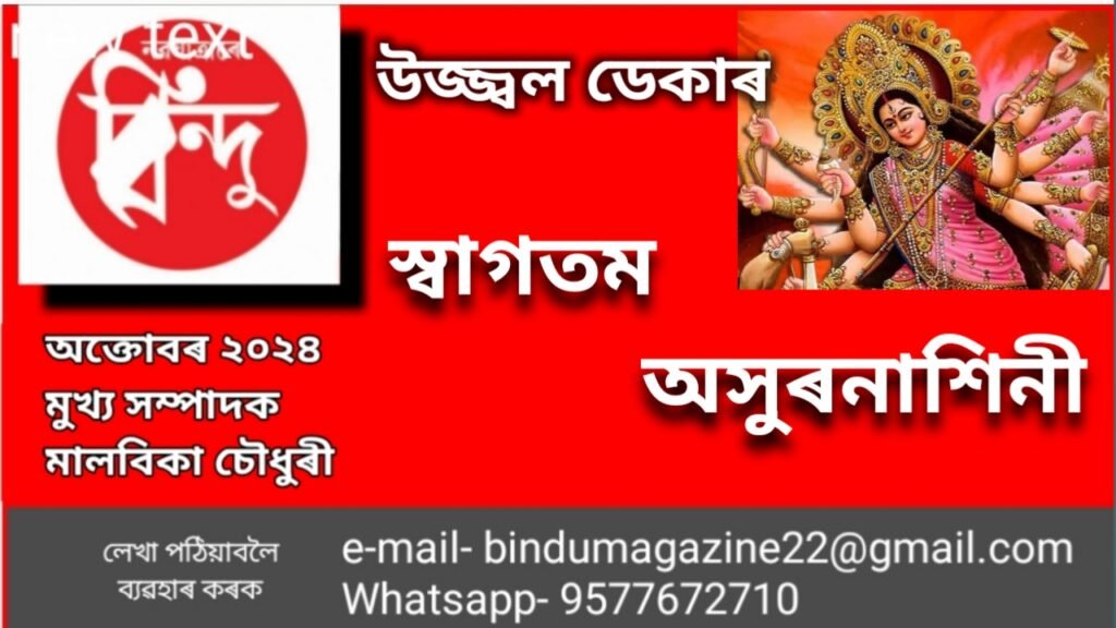 স্বাগতম অসুৰনাশিনী