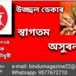স্বাগতম অসুৰনাশিনী