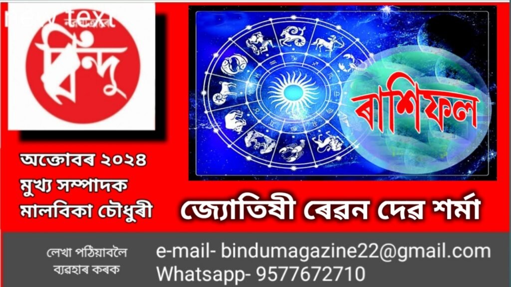ৰাশিফল অক্টোবৰ ২০২৪