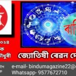 ৰাশিফল অক্টোবৰ ২০২৪