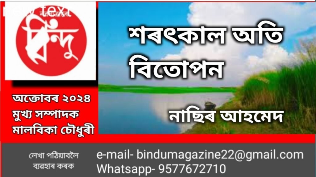 শৰৎকাল অতি বিতোপন।