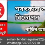 শৰৎকাল অতি বিতোপন।