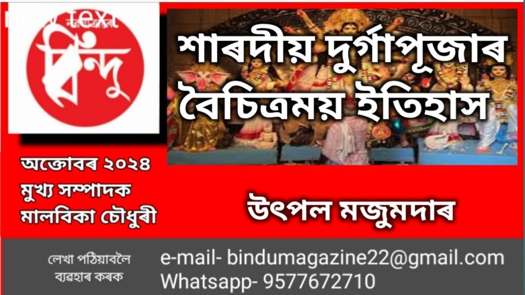 শাৰদীয় দুৰ্গা পূজাৰ বৈচিত্যময় ইতিহাস