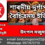 শাৰদীয় দুৰ্গা পূজাৰ বৈচিত্যময় ইতিহাস