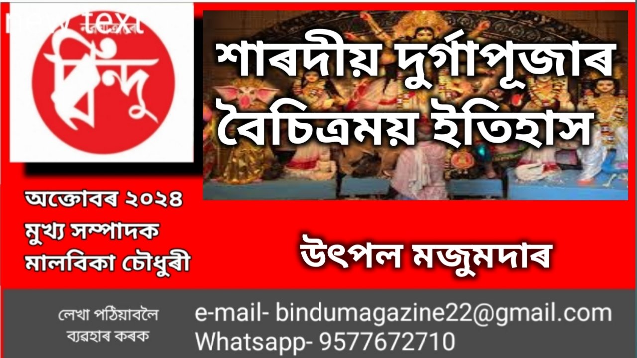 শাৰদীয় দুৰ্গা পূজাৰ বৈচিত্যময় ইতিহাস