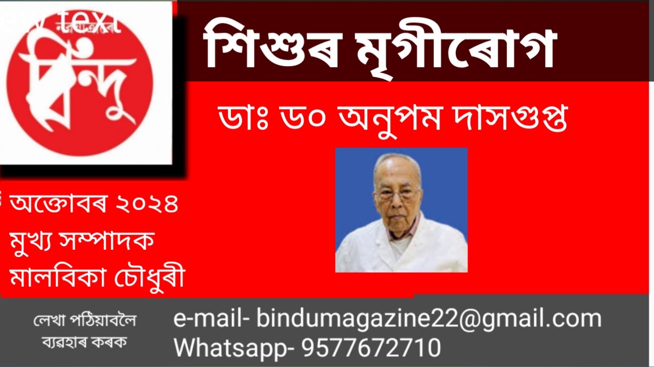 শিশুৰ মৃগী ৰোগ