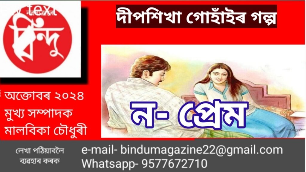ন-প্ৰেম