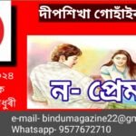 ন-প্ৰেম