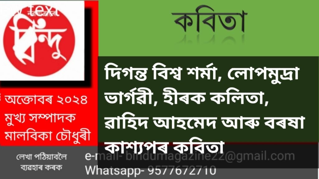 বিন্দুৰ এমুঠি কবিতা
