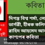 বিন্দুৰ এমুঠি কবিতা