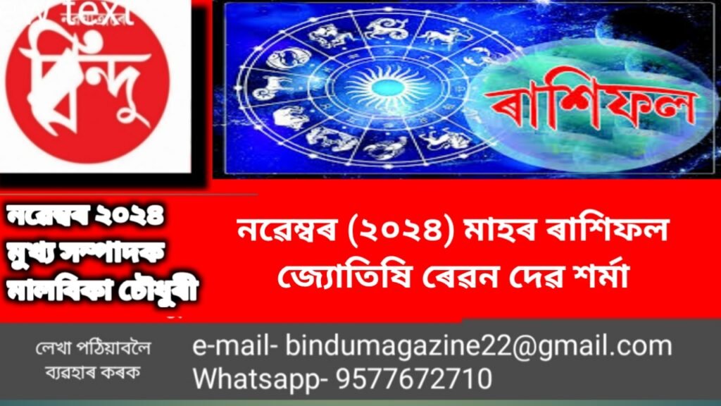 ৰাশিফল নৱেম্বৰ মাহ