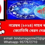 ৰাশিফল নৱেম্বৰ মাহ