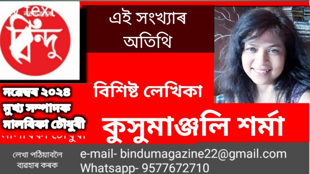এই সংখ্যাৰ অতিথি বিশিষ্ট লেখিকা কুসুমাঞ্জলি শৰ্মা