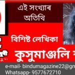 এই সংখ্যাৰ অতিথি বিশিষ্ট লেখিকা কুসুমাঞ্জলি শৰ্মা
