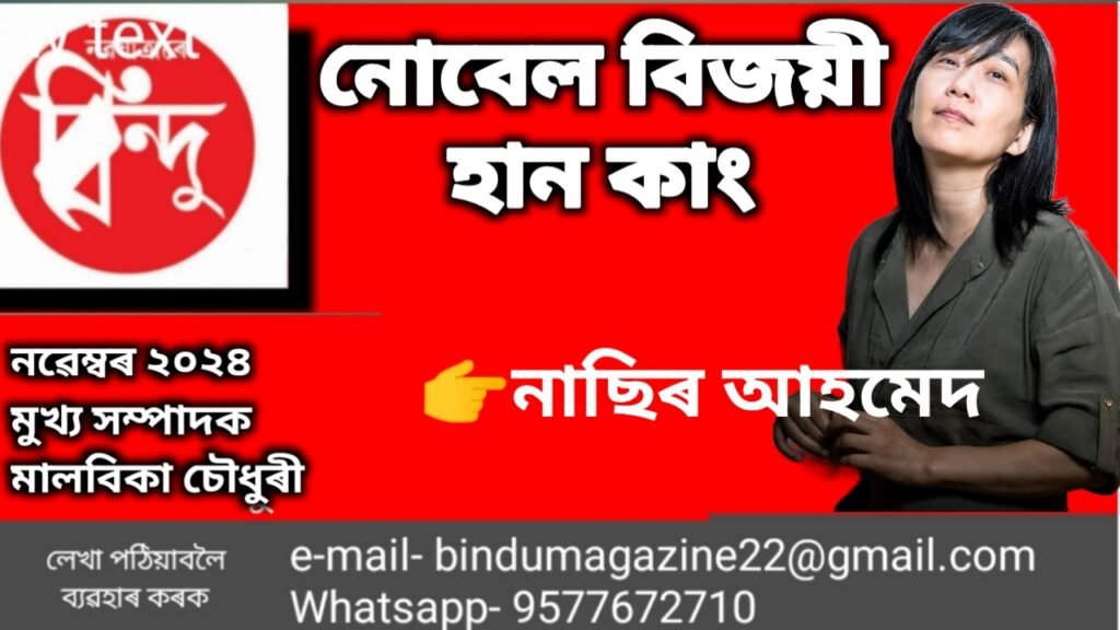 ২০২৪ চনৰ সাহিত্যত ন’বেল বঁটা বিজয়ী দক্ষিণ কোৰিয়াৰ বিখ্যাত সাহিত্যিক হান কাঙৰ সৃষ্টি-ৰাজিত দুৰ্বাৰ গতি ।