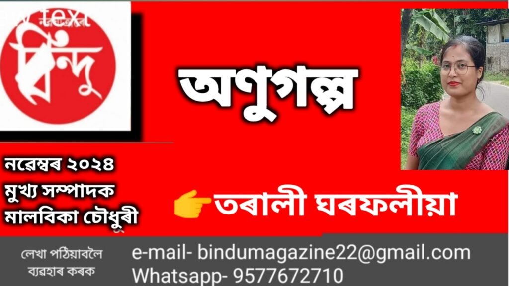 তৰালী ঘৰফলীয়াৰ অণুগল্প