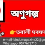 তৰালী ঘৰফলীয়াৰ অণুগল্প