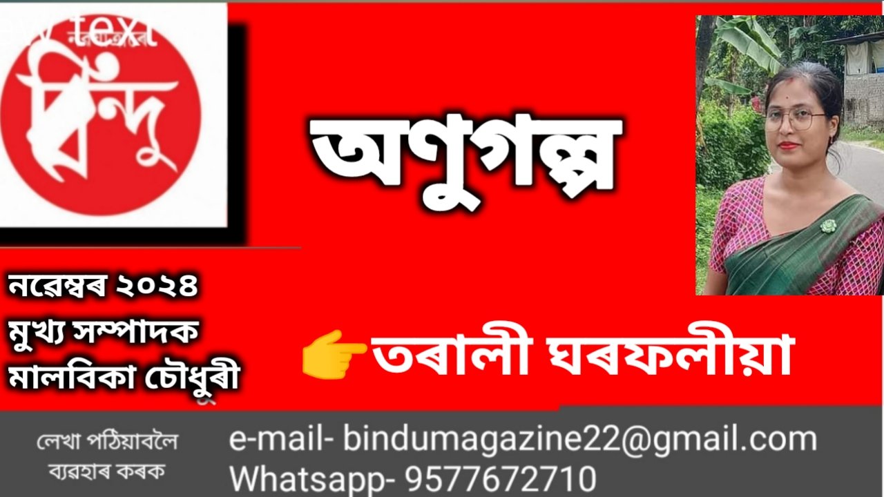 তৰালী ঘৰফলীয়াৰ অণুগল্প