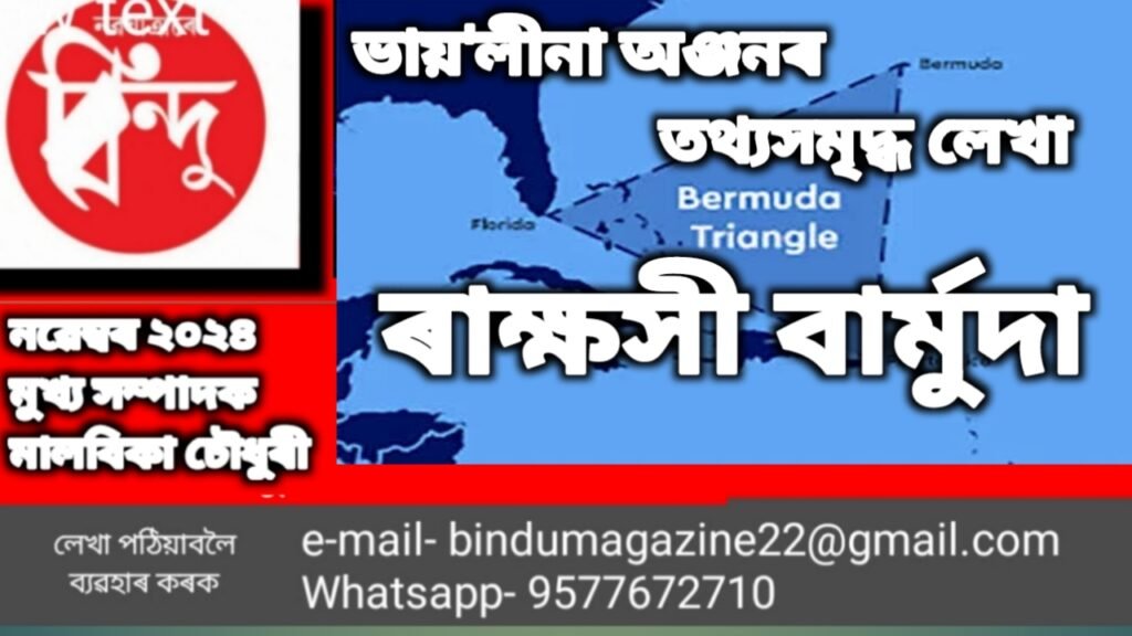 ৰাক্ষসী বাৰ্মুডা ত্ৰিভুজ- এক অন্তহীন ৰহস্য
