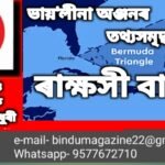 ৰাক্ষসী বাৰ্মুডা ত্ৰিভুজ- এক অন্তহীন ৰহস্য