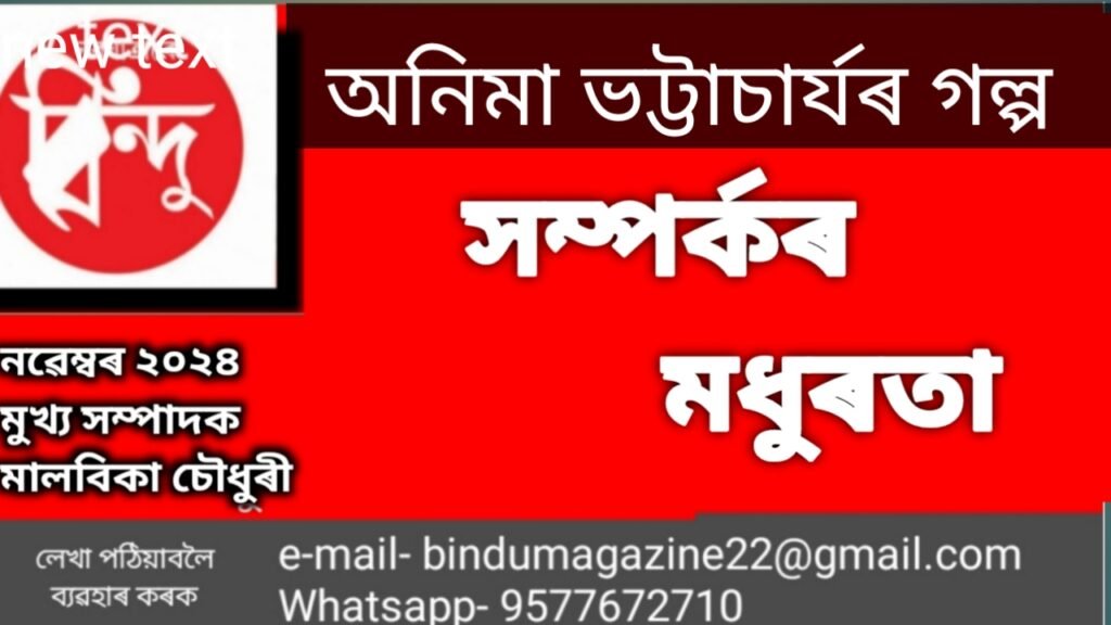  সম্পৰ্কৰ মধূৰতা