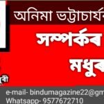 সম্পৰ্কৰ মধূৰতা