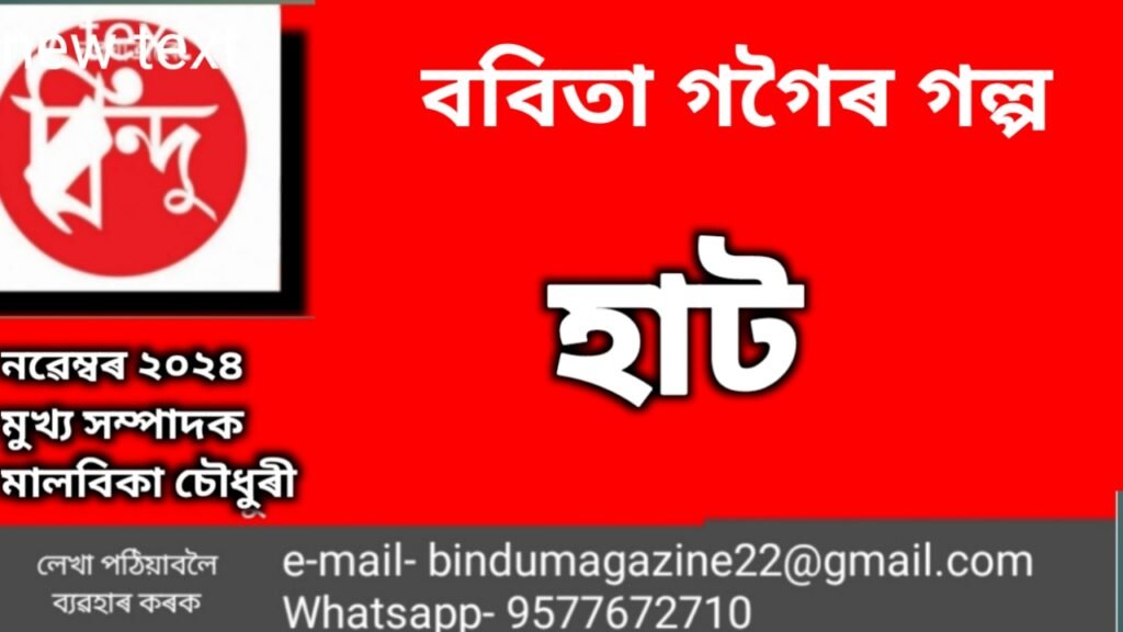 ববিতা গগৈৰ গল্প – হাট