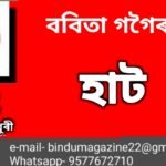 ববিতা গগৈৰ গল্প – হাট