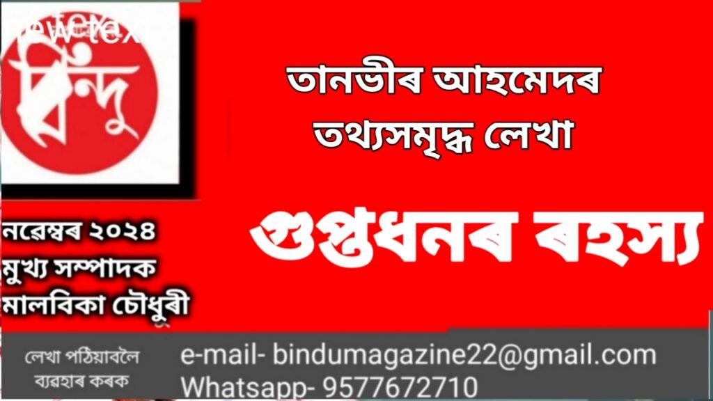 গুপ্তধনৰ ৰহস্য