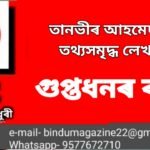 গুপ্তধনৰ ৰহস্য
