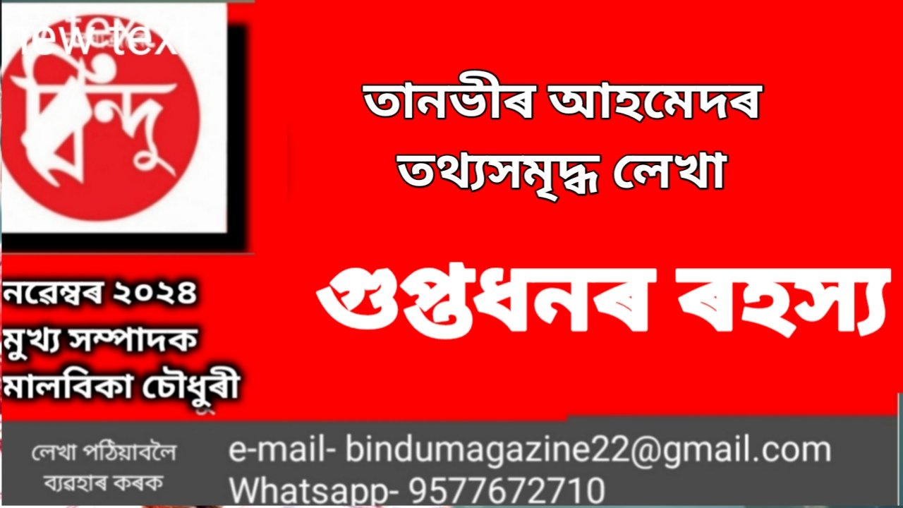 গুপ্তধনৰ ৰহস্য
