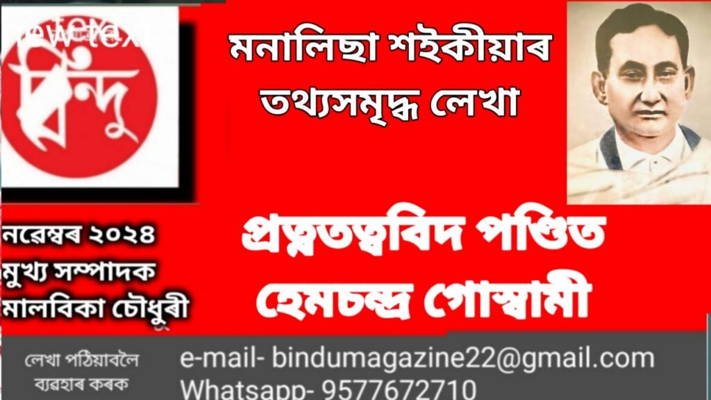 প্ৰত্নতত্ত্ববিদ পণ্ডিত হেমচন্দ্ৰ গোস্বামী