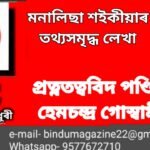 প্ৰত্নতত্ত্ববিদ পণ্ডিত হেমচন্দ্ৰ গোস্বামী